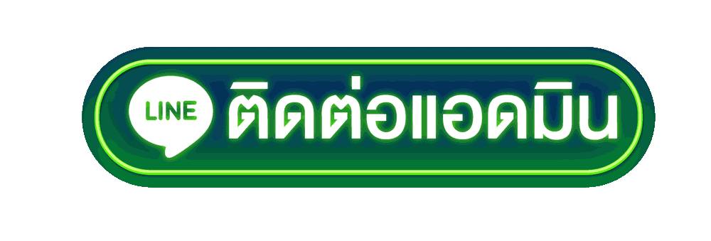 ปุ่มติดต่อแอดมินไฮโลไทย